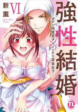 強性結婚～ガテン肉食男子×インテリ草食女子～【単行本版】6