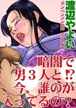 暗闇で男3人と!? 今、誰のが入ってるの?