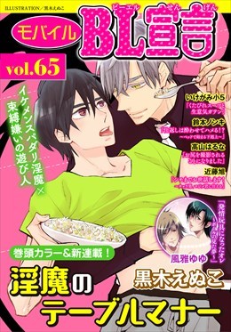 モバイルBL宣言 Vol.65