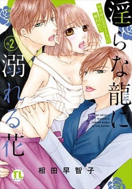 淫らな龍に溺れる花 ヤクザとエリートに奪われて【単行本版】2