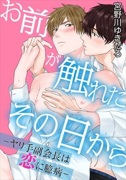 【電子書店限定特典つき】お前が触れたその日から―ヤリ手副会長は恋に臆病―