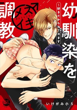 幼馴染をメスイキ調教～好きだからNTR（寝取り）ます【電子単行本版】1