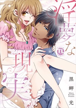 淫夢な現実【単行本版】1