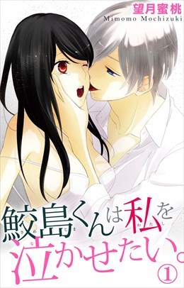 鮫島くんは私を泣かせたい。