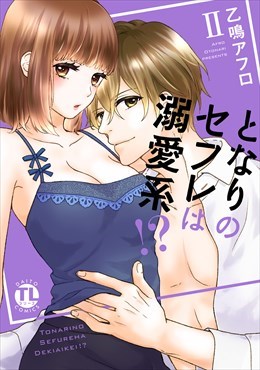 となりのセフレは溺愛系!?【単行本版】2