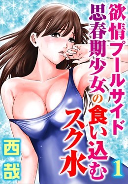 欲情プールサイド 思春期少女の食い込むスク水【分冊版】