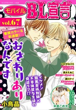 モバイルBL宣言 Vol.67