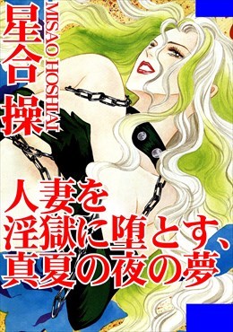 人妻を淫獄に堕とす、真夏の夜の夢