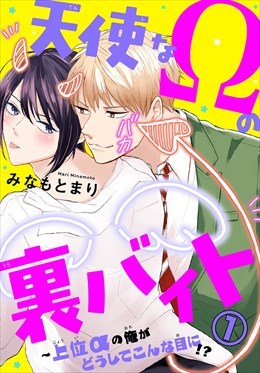 天使なΩの裏バイト～上位αの俺がどうしてこんな目に!?