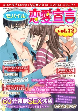 モバイル恋愛宣言 Vol.72