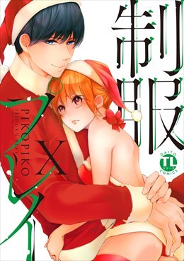 制服プレイ【単行本版】10