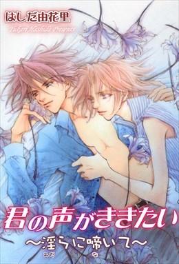 君の声がききたい～淫らに啼いて～