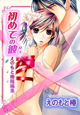初めての彼―えのもと椿短編集
