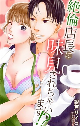 絶倫店長に味見されちゃいます!?