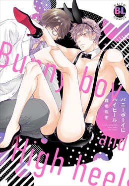 バニーボーイにハイヒール【電子単行本版限定カバー特典付】1