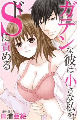 ガテンな彼は小さな私をドＳに責める