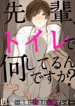 先輩、トイレで何してるんですか?―後輩に脅され公開プレイ―