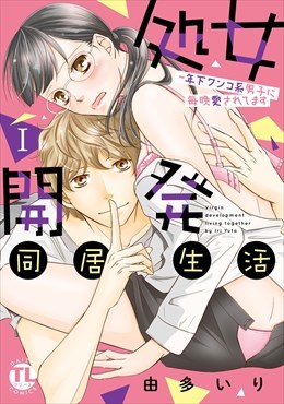 処女開発同居生活～年下ワンコ系男子に毎晩愛されてます【単行本版】1