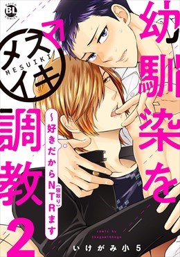 幼馴染をメスイキ調教～好きだからNTR（寝取り）ます【電子単行本版限定カバー特典付】2