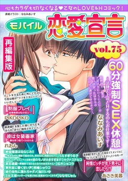 モバイル恋愛宣言 Vol.75【再編集版】