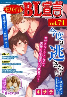 モバイルBL宣言 Vol.71