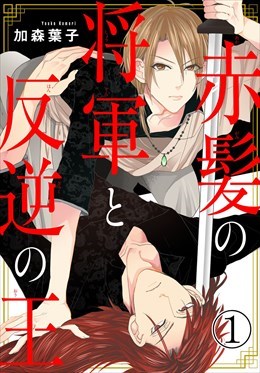 赤髪の将軍と反逆の王