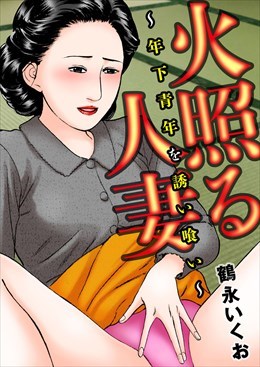 火照る人妻～年下青年を誘い喰い～