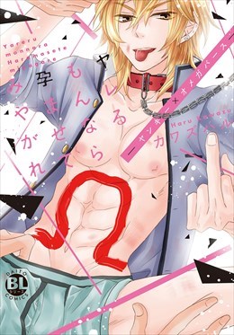 ヤレるもんなら孕ませてみやがれ－ヤンキー×オメガバース－【電子単行本版限定カバー特典付】