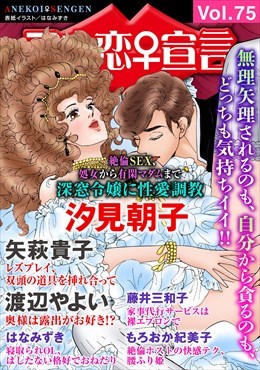 アネ恋宣言 Vol.75