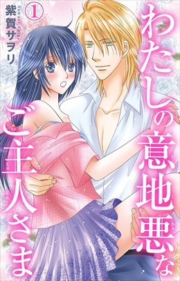 わたしの意地悪なご主人さま