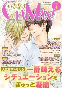 いきなりCLIMAX!Vol.4