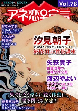 アネ恋宣言 Vol.78