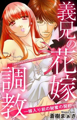 義兄の花嫁調教―嫁入り前の秘蜜の契約―