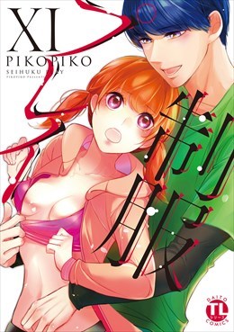 【電子版特典付】制服プレイ【単行本版】11