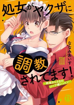 処女がヤクザに調教されてます！～絶倫おじさまのソープ嬢レッスン～【単行本版】3