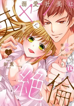 溺愛社長は元ヤンで絶倫～これから処女を奪われます～【単行本版】1
