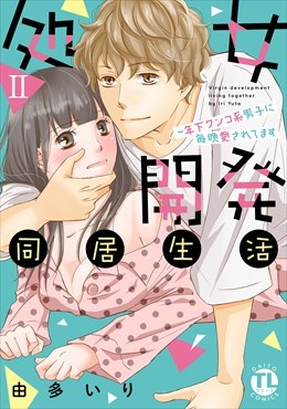 処女開発同居生活～年下ワンコ系男子に毎晩愛されてます【単行本版】2