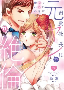 溺愛社長は元ヤンで絶倫～これから処女を奪われます～【単行本版】2