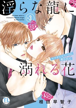 淫らな龍に溺れる花 ヤクザとエリートに奪われて【単行本版】3