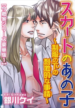 スカートのあの子～制服の下の刺激的な事情～【今郷家シリーズ豪華版】