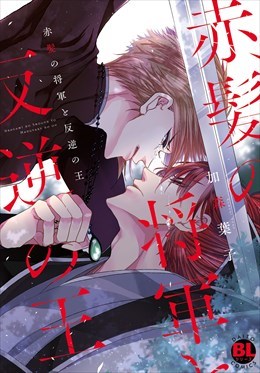 赤髪の将軍と反逆の王【電子単行本版限定カバー特典付】