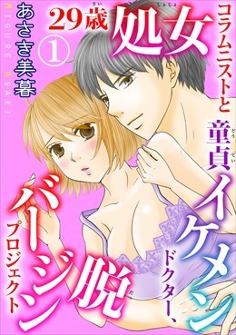 29歳処女コラムニストと童貞イケメンドクター、脱バージンプロジェクト