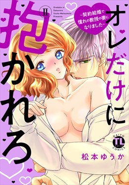 オレだけに抱かれろ【単行本版】2 ～契約結婚で憧れの教授の妻になりました～