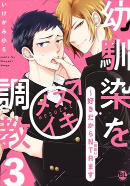 幼馴染をメスイキ調教～好きだからNTR（寝取り）ます【電子単行本版限定カバー特典付】3