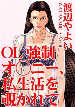 OL強制オ○ニー、私生活を覗かれて