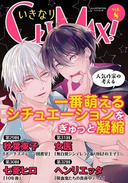 いきなりCLIMAX!Vol.8