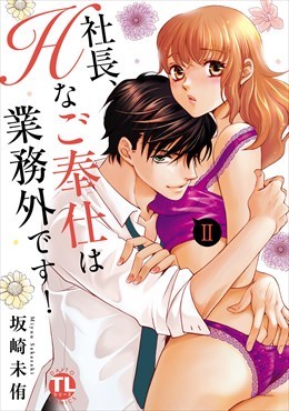 社長、Hなご奉仕は業務外です！【単行本版】2