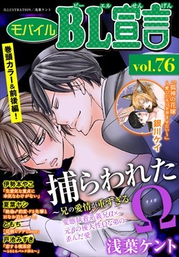 モバイルBL宣言 Vol.76