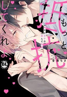 もっと抵抗してくれよ　爽やか王子の歪んだ性癖【電子単行本版限定カバー特典付】1