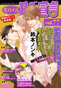 モバイルBL宣言 Vol.77